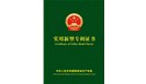  喜賀：鄭州一佳建材，榮獲15項(xiàng)實(shí)用新型國家專利證書！